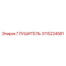 3115224581 Глушитель Epiroc