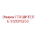 3121215253 Глушитель Epiroc