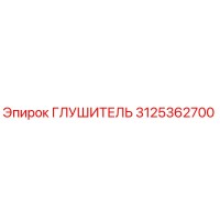 3125362700 ГЛУШИТЕЛЬ Epiroc