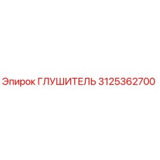 3125362700 ГЛУШИТЕЛЬ Epiroc