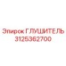 3125362700 ГЛУШИТЕЛЬ Epiroc