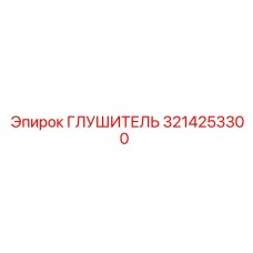 3214253300 ГЛУШИТЕЛЬ Epiroc