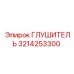 3214253300 ГЛУШИТЕЛЬ Epiroc