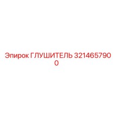 3214657900 ГЛУШИТЕЛЬ Epiroc