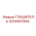 3214657900 ГЛУШИТЕЛЬ Epiroc