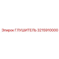 3215910000 ГЛУШИТЕЛЬ Epiroc