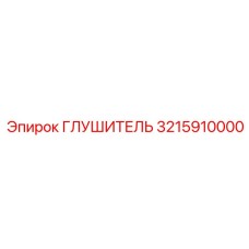3215910000 ГЛУШИТЕЛЬ Epiroc