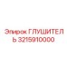 3215910000 ГЛУШИТЕЛЬ Epiroc
