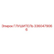 3360479066 ГЛУШИТЕЛЬ Epiroc