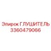 3360479066 ГЛУШИТЕЛЬ Epiroc