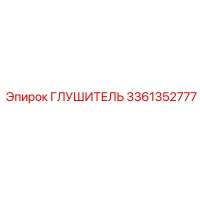 3361352777 ГЛУШИТЕЛЬ Epiroc