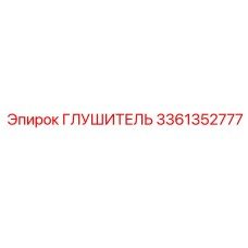 3361352777 ГЛУШИТЕЛЬ Epiroc