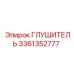 3361352777 ГЛУШИТЕЛЬ Epiroc