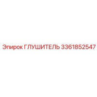 3361852547 ГЛУШИТЕЛЬ Epiroc