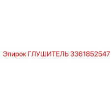3361852547 ГЛУШИТЕЛЬ Epiroc
