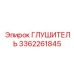 3362261845 ГЛУШИТЕЛЬ Epiroc