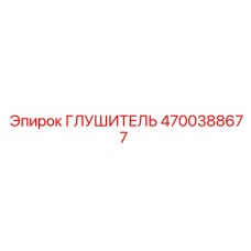 4700388677 Глушитель Epiroc