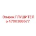4700388677 Глушитель Epiroc