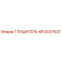 4812037622 ГЛУШИТЕЛЬ Epiroc