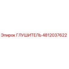 4812037622 ГЛУШИТЕЛЬ Epiroc