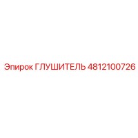 4812100726 ГЛУШИТЕЛЬ Epiroc