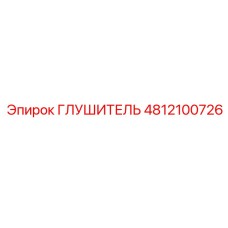 4812100726 ГЛУШИТЕЛЬ Epiroc