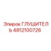 4812100726 ГЛУШИТЕЛЬ Epiroc