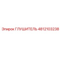 4812103238 ГЛУШИТЕЛЬ Epiroc