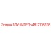 4812103238 ГЛУШИТЕЛЬ Epiroc