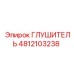 4812103238 ГЛУШИТЕЛЬ Epiroc