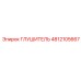 4812105667 ГЛУШИТЕЛЬ Epiroc