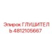 4812105667 ГЛУШИТЕЛЬ Epiroc