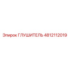 4812112019 ГЛУШИТЕЛЬ Epiroc