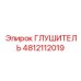 4812112019 ГЛУШИТЕЛЬ Epiroc