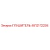 4812112235 ГЛУШИТЕЛЬ Epiroc
