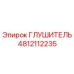 4812112235 ГЛУШИТЕЛЬ Epiroc