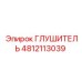 4812113039 ГЛУШИТЕЛЬ Epiroc
