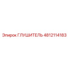 4812114183 ГЛУШИТЕЛЬ Epiroc