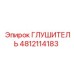 4812114183 ГЛУШИТЕЛЬ Epiroc
