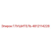 4812114228 ГЛУШИТЕЛЬ Epiroc