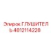 4812114228 ГЛУШИТЕЛЬ Epiroc
