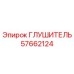 57662124 Глушитель Epiroc