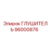 96000876 ГЛУШИТЕЛЬ Epiroc