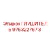 9753227673 ГЛУШИТЕЛЬ Epiroc