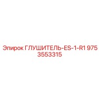 9753553315 ГЛУШИТЕЛЬ-ES-1-R1 Epiroc