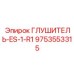 9753553315 ГЛУШИТЕЛЬ-ES-1-R1 Epiroc