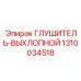 1310034518 ГЛУШИТЕЛЬ-ВЫХЛОПНОЙ Epiroc