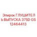 Глушитель выпуска 375D GS12464413 Epiroc