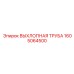 1605064500 ВЫХЛОПНАЯ ТРУБА Epiroc