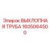 1605064500 ВЫХЛОПНАЯ ТРУБА Epiroc